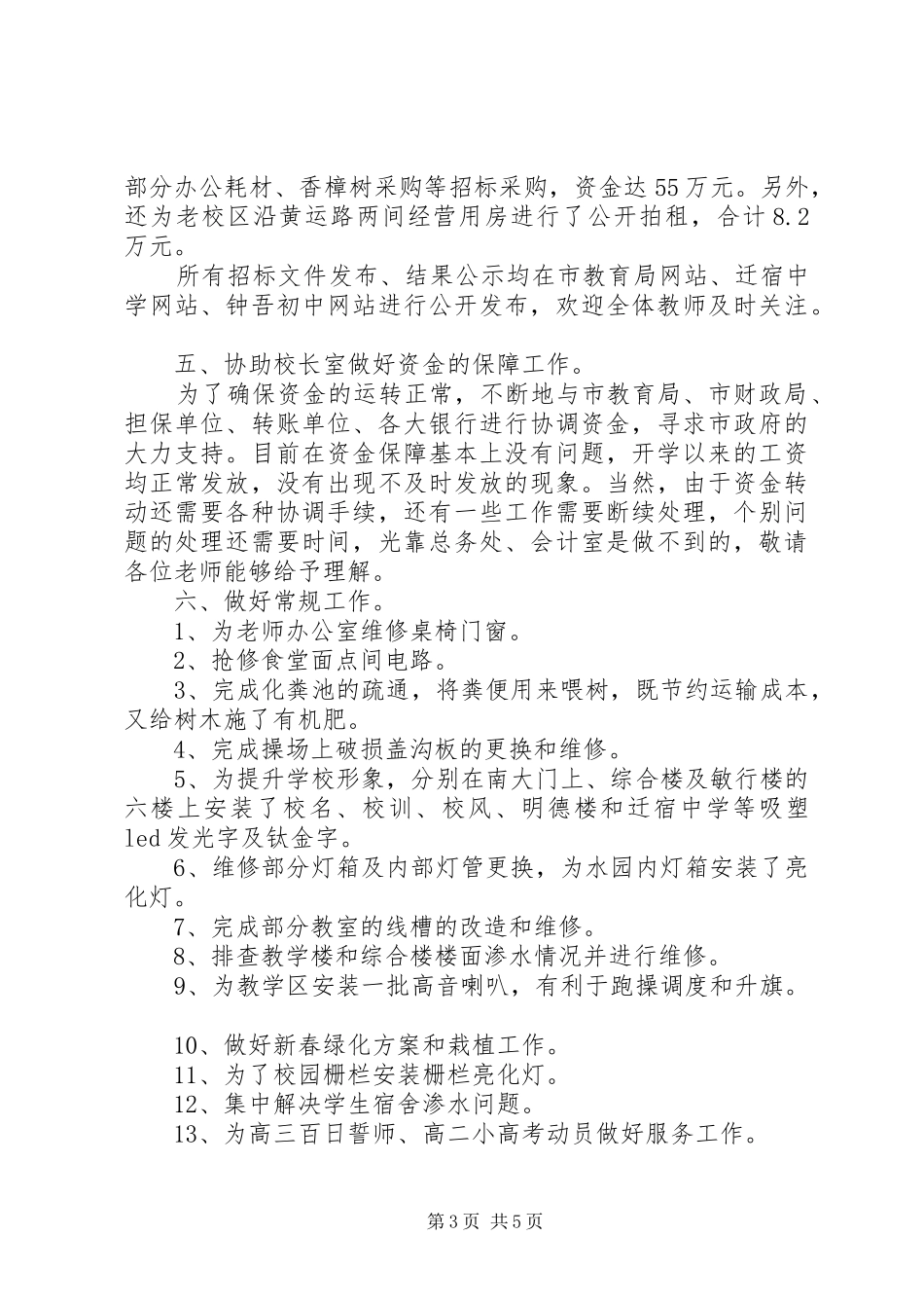 迁宿中学总务处述职报告_第3页