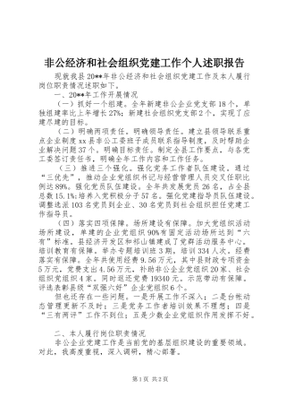 非公经济和社会组织党建工作个人述职报告