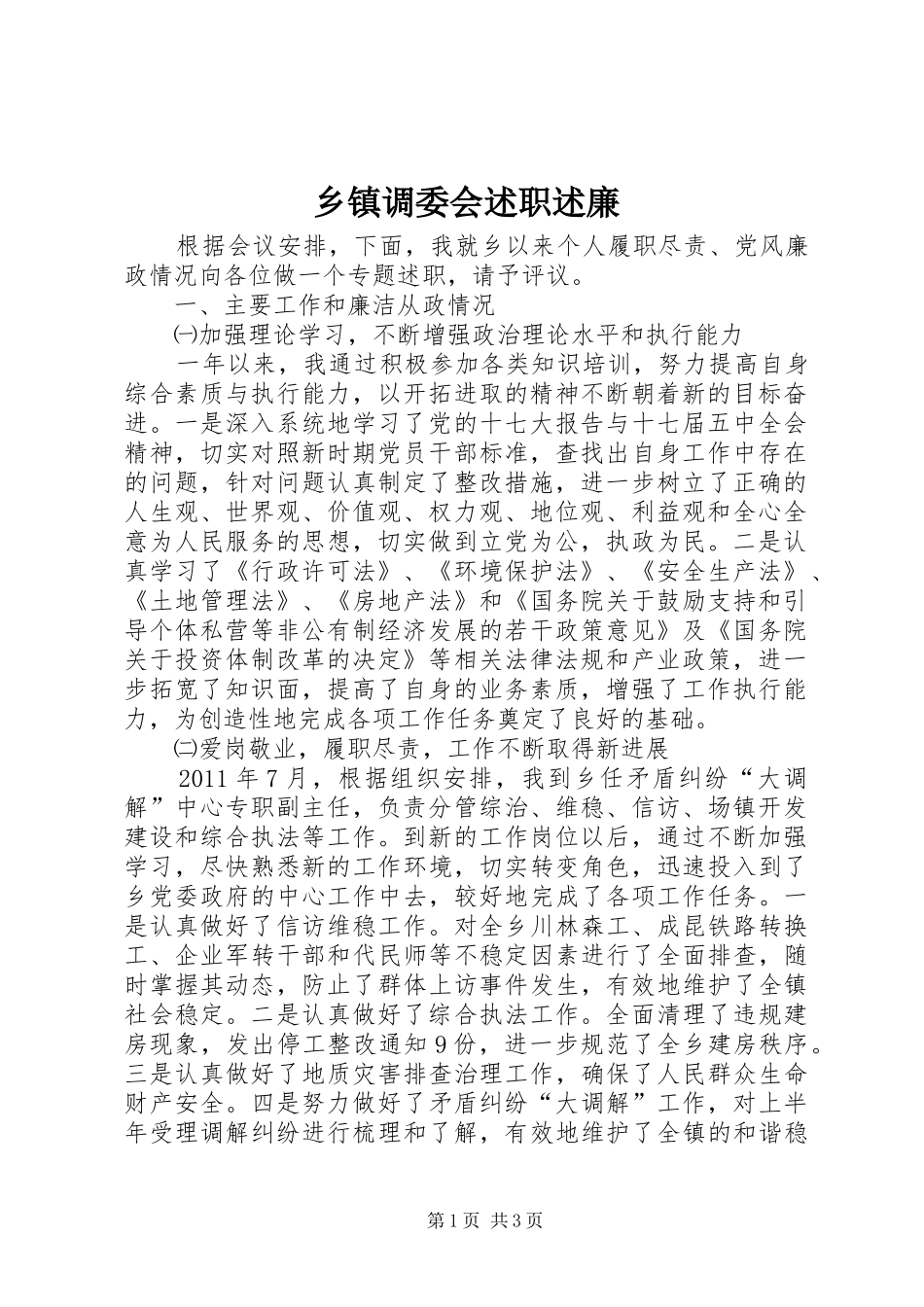 乡镇调委会述职述廉_第1页