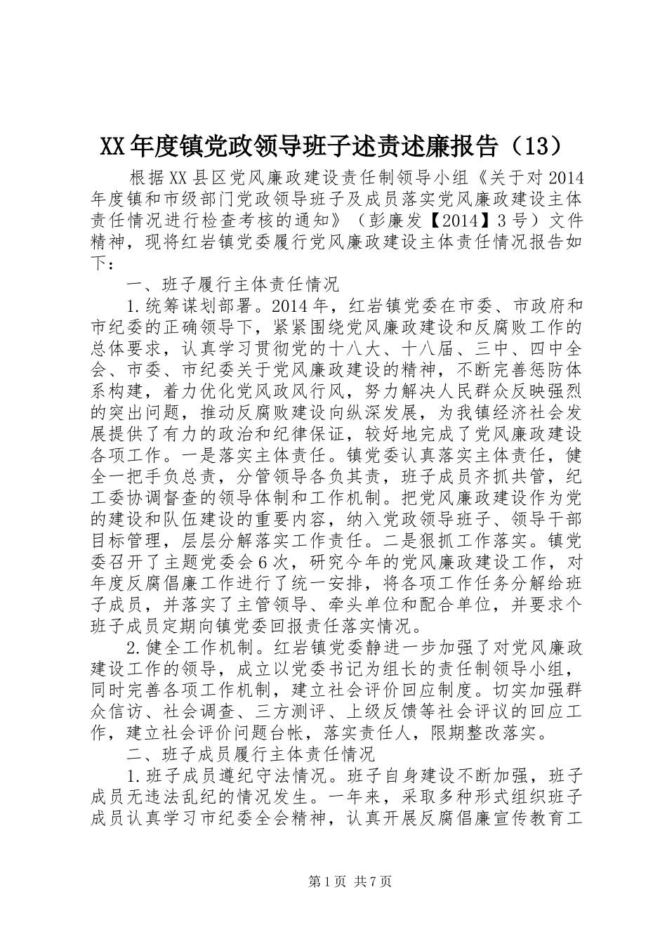 XX年度镇党政领导班子述责述廉报告（13）_第1页