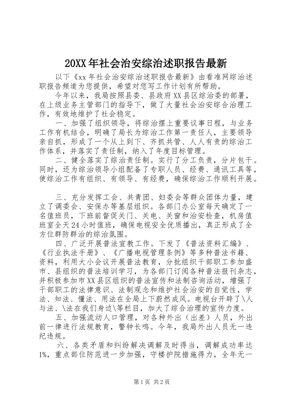 20XX年社会治安综治述职报告最新_第1页