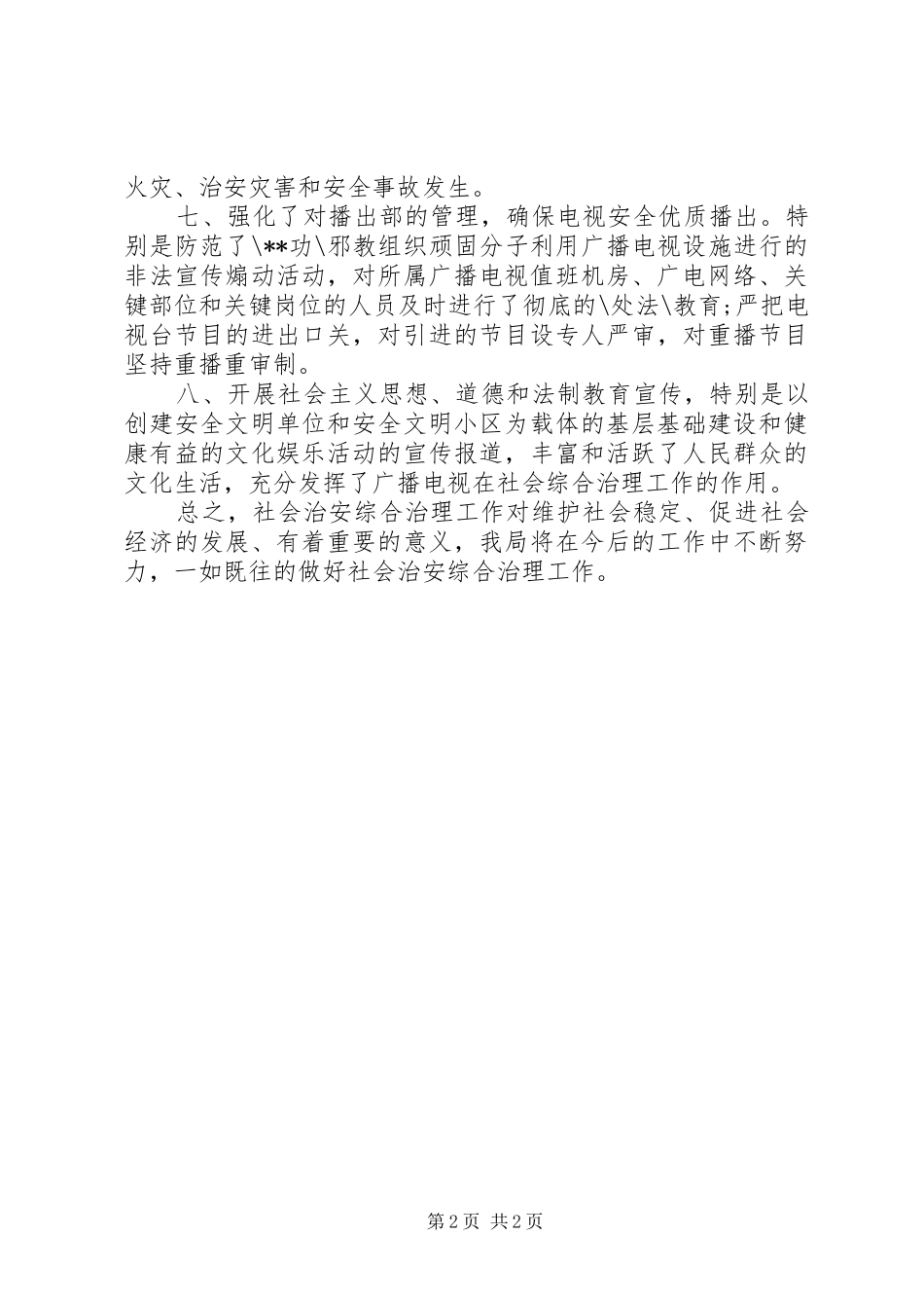 20XX年社会治安综治述职报告最新_第2页