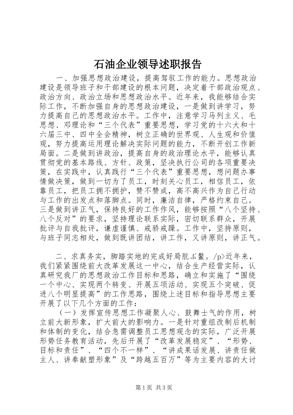 石油企业领导述职报告_第1页