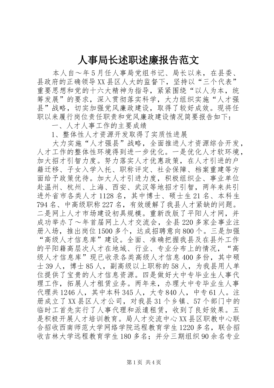 人事局长述职述廉报告范文_第1页