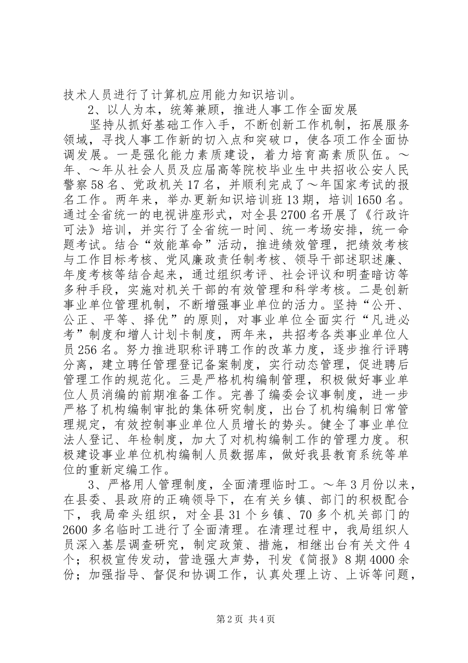 人事局长述职述廉报告范文_第2页