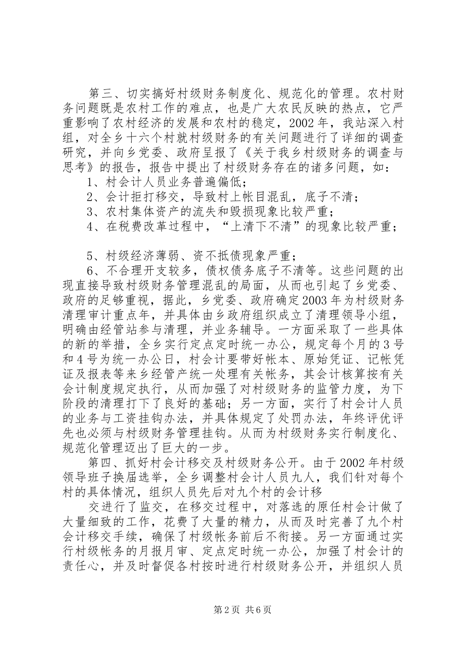 乡经管站述职报告_第2页