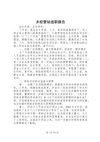 乡经管站述职报告