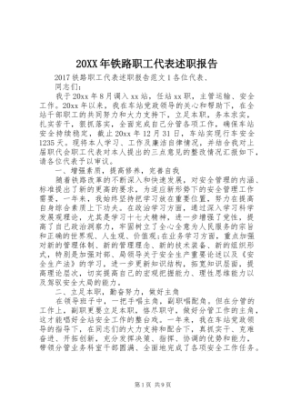 20XX年铁路职工代表述职报告