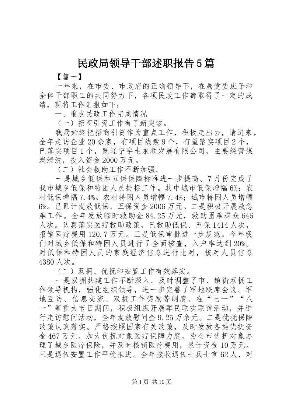 民政局领导干部述职报告5篇_第1页