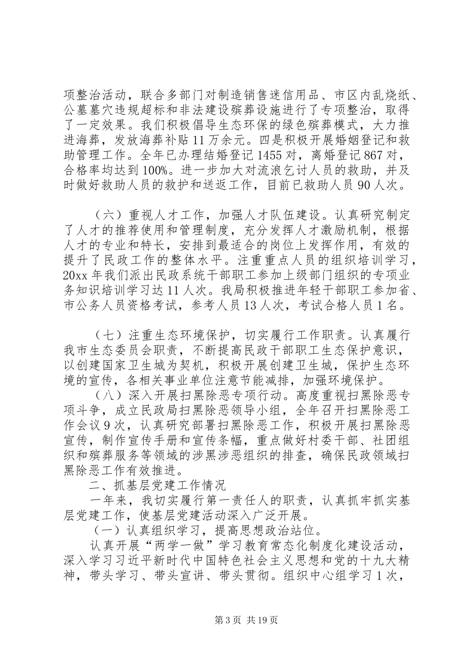 民政局领导干部述职报告5篇_第3页