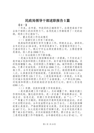 民政局领导干部述职报告5篇