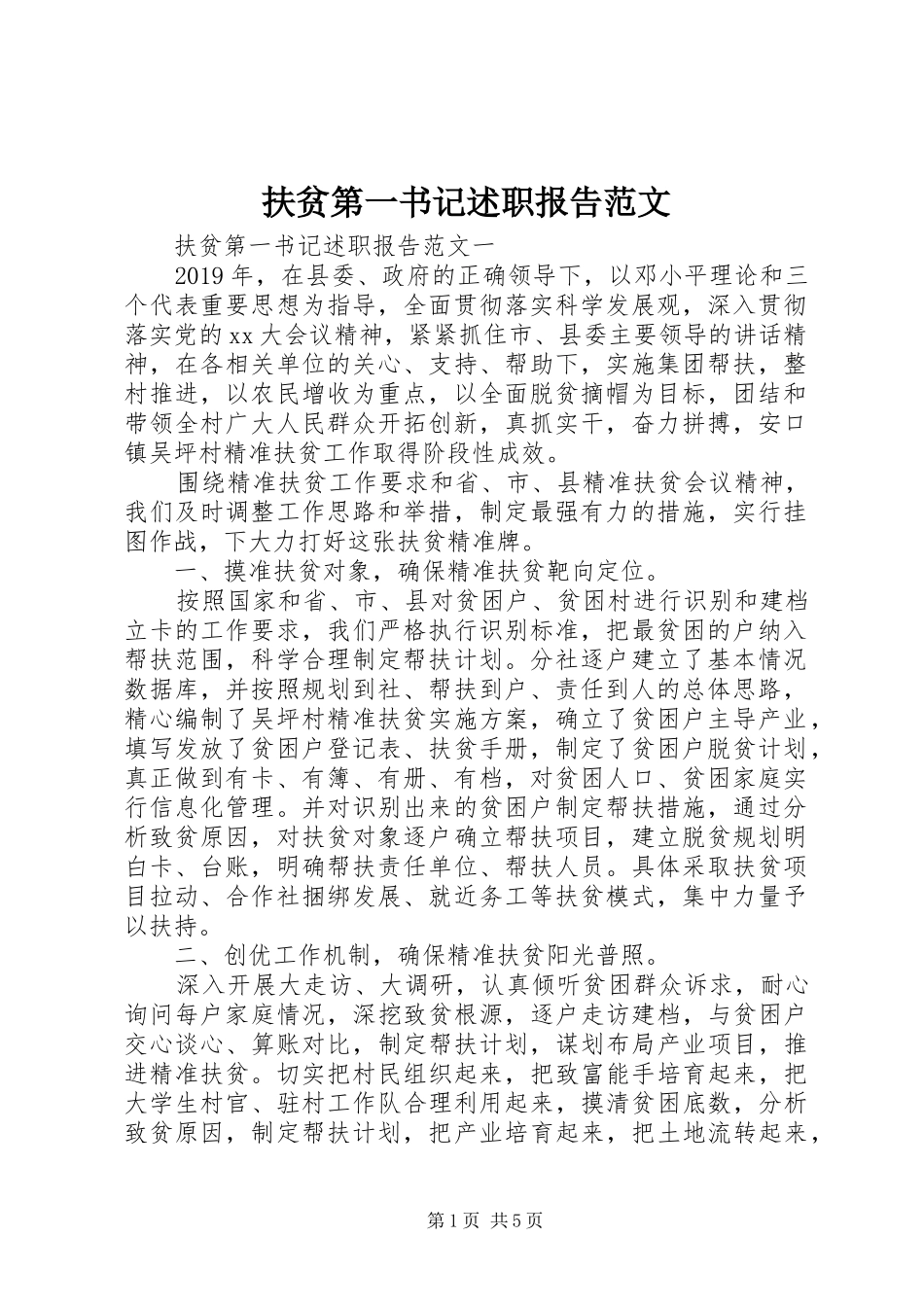 扶贫第一书记述职报告范文_第1页