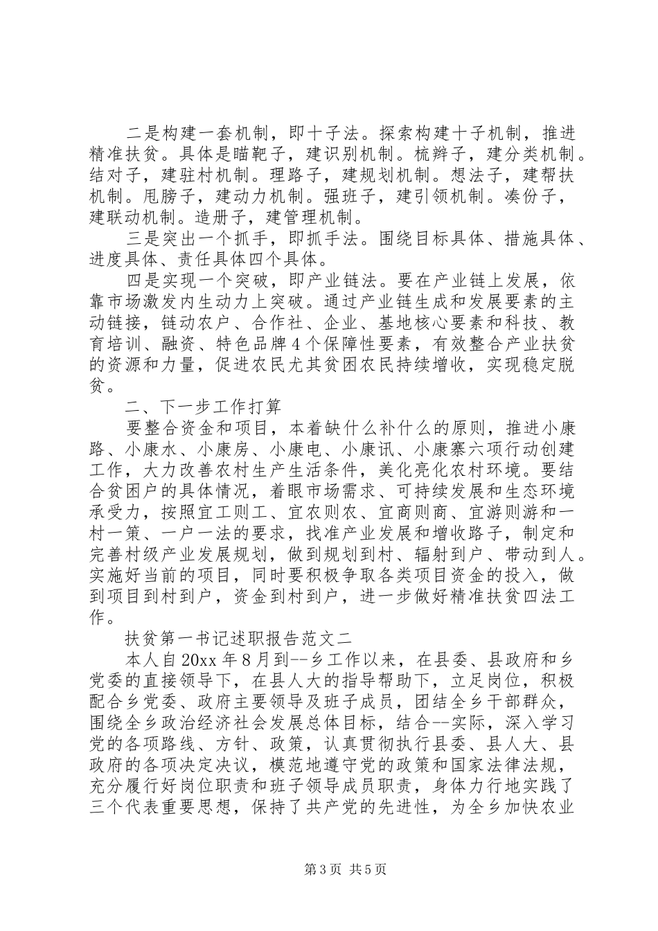扶贫第一书记述职报告范文_第3页