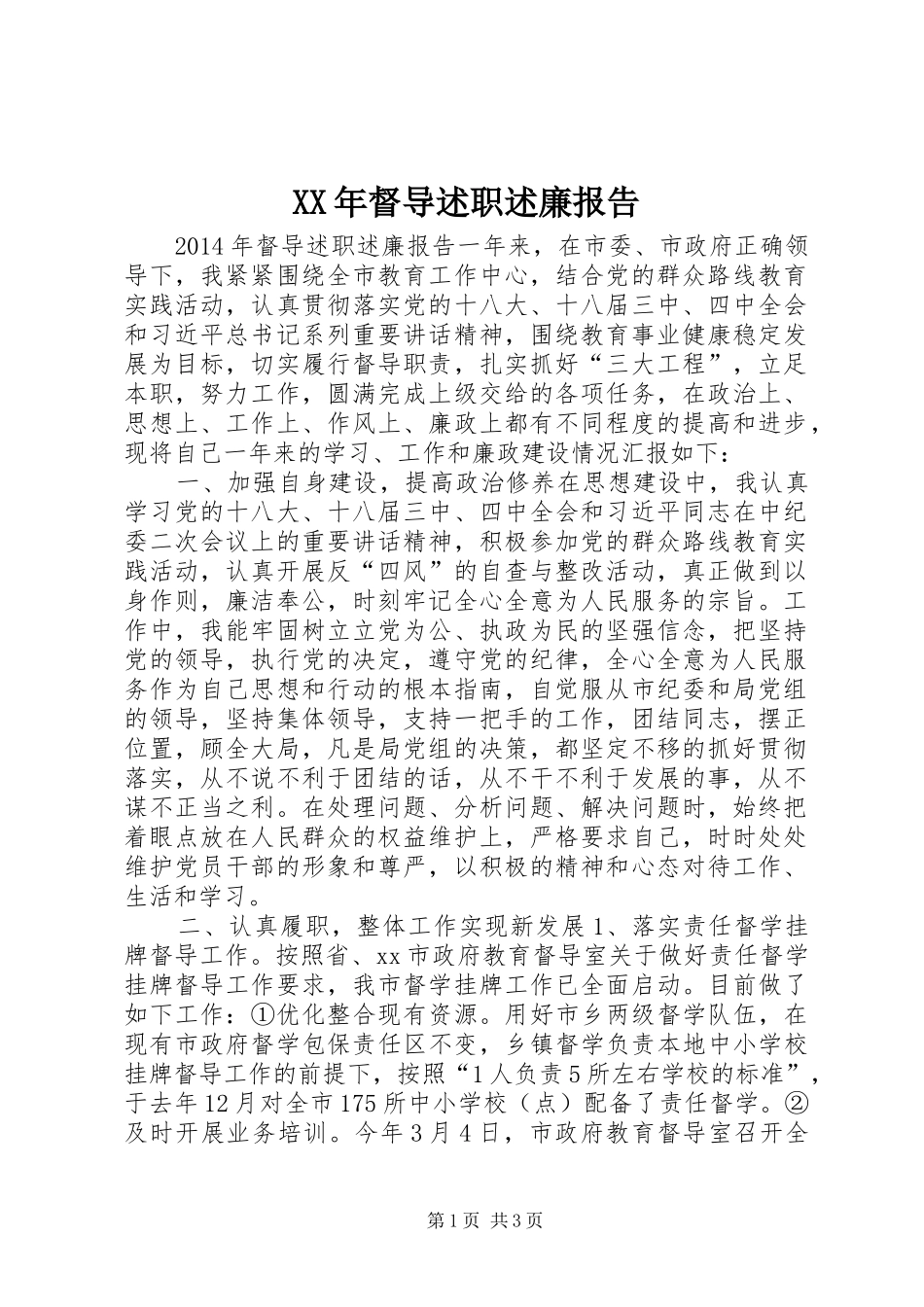 XX年督导述职述廉报告_第1页