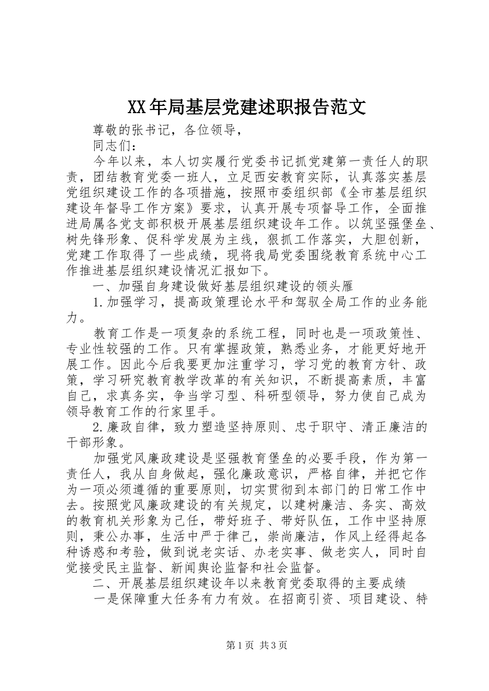 XX年局基层党建述职报告范文_第1页