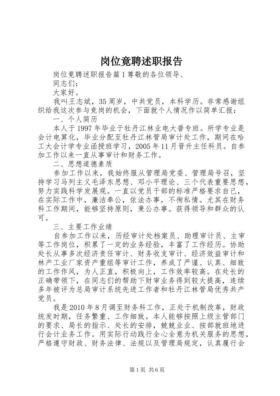 岗位竟聘述职报告_第1页