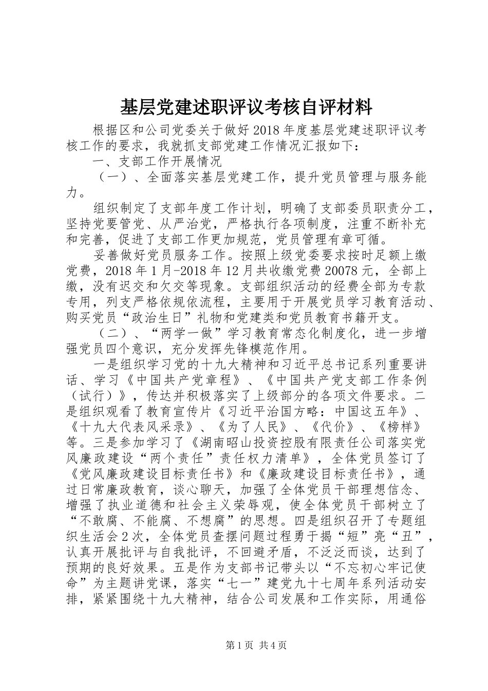 基层党建述职评议考核自评材料_第1页