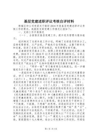 基层党建述职评议考核自评材料