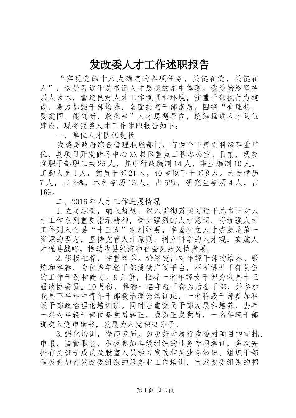发改委人才工作述职报告_第1页