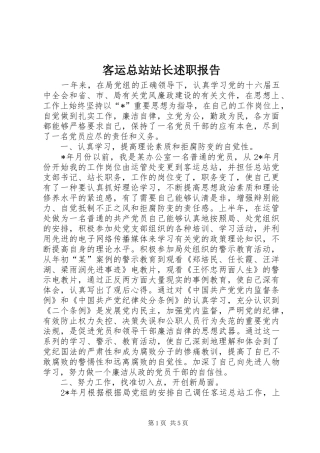 客运总站站长述职报告