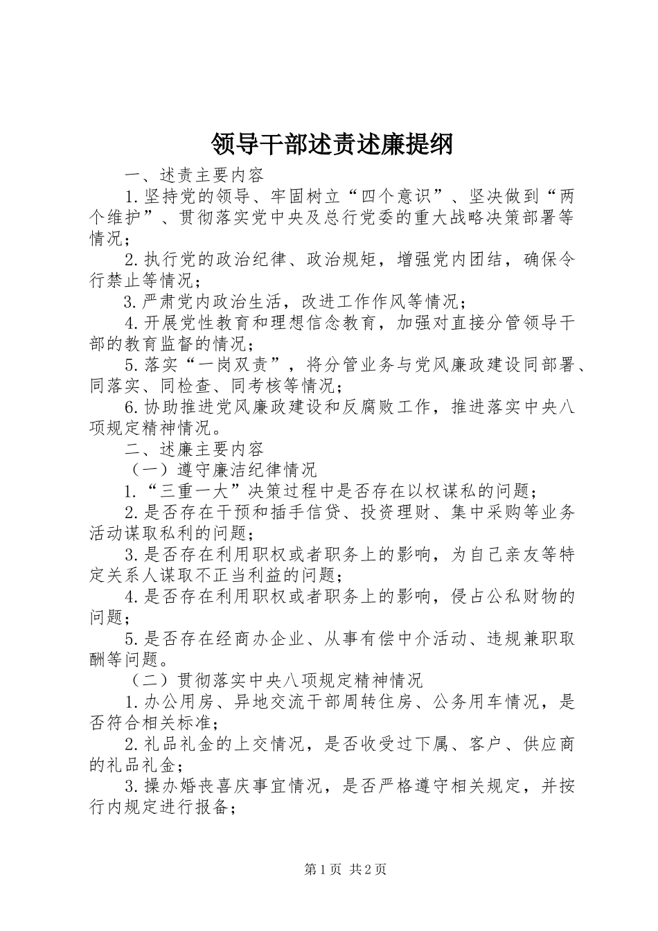 领导干部述责述廉提纲_第1页