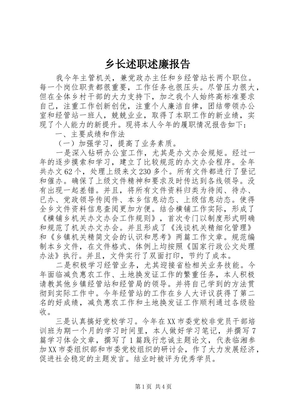 乡长述职述廉报告 (26)_第1页