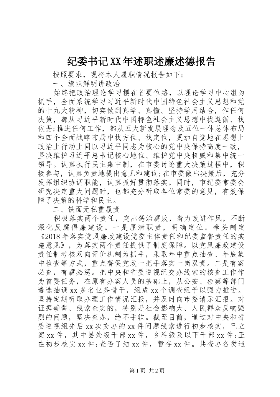纪委书记XX年述职述廉述德报告_第1页