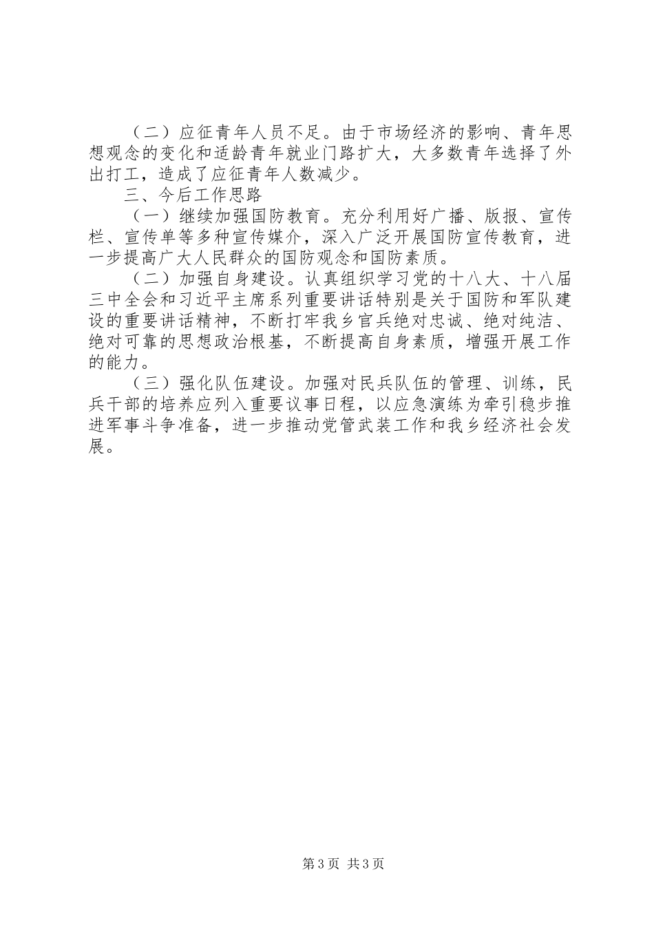 某乡党管武装工作述职报告_第3页