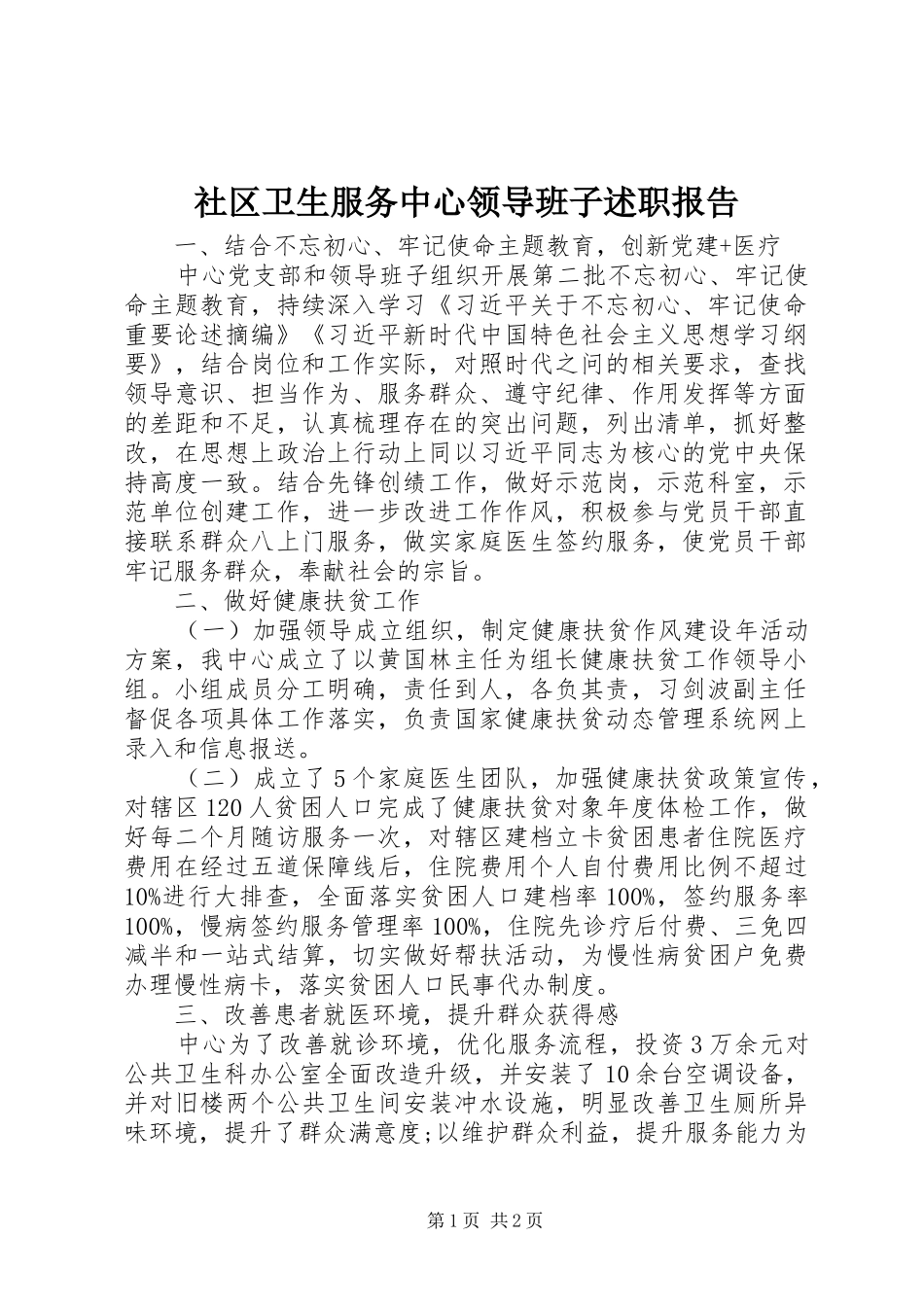 社区卫生服务中心领导班子述职报告_第1页