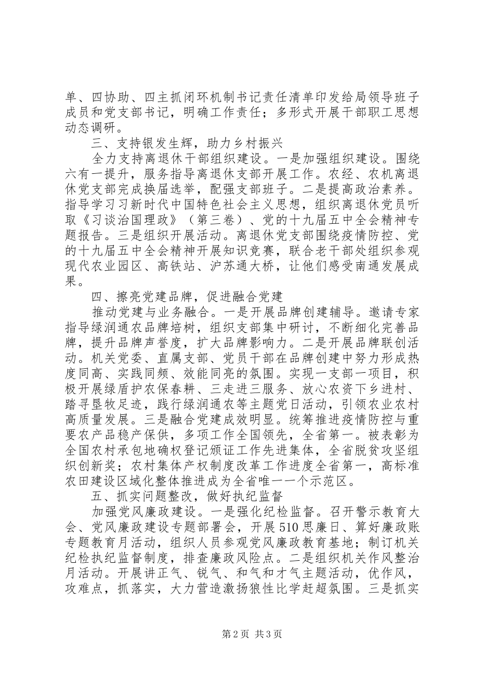市农业农村局机关党委书记XX年党建工作述职报告_第2页