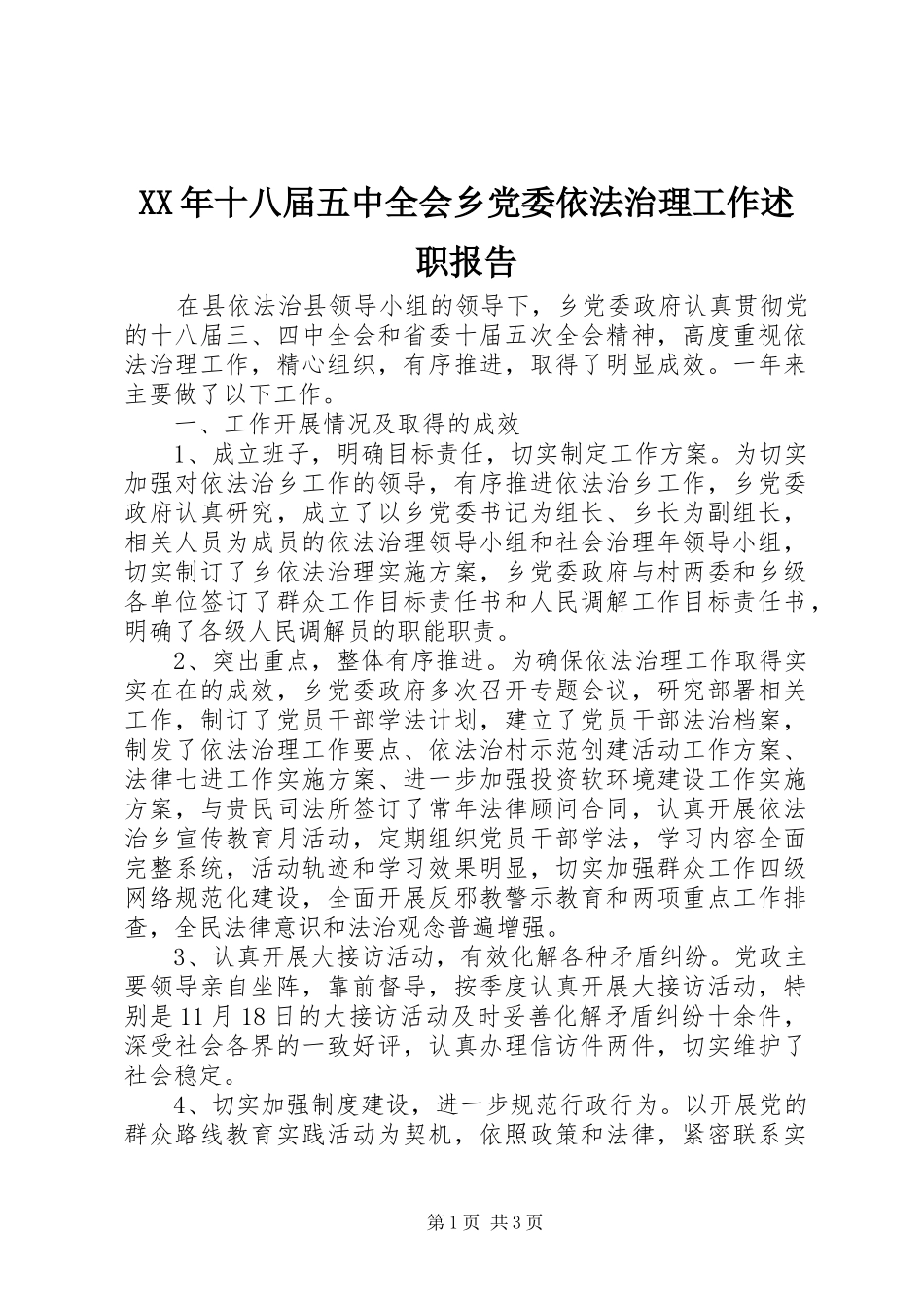 XX年十八届五中全会乡党委依法治理工作述职报告_第1页