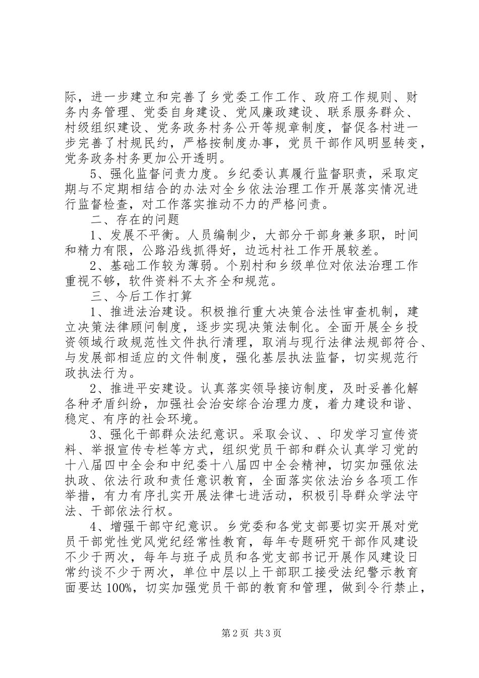 XX年十八届五中全会乡党委依法治理工作述职报告_第2页
