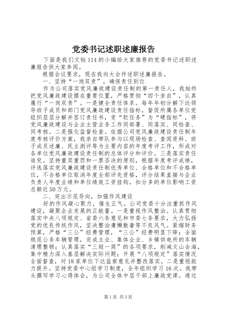 党委书记述职述廉报告 (28)_第1页