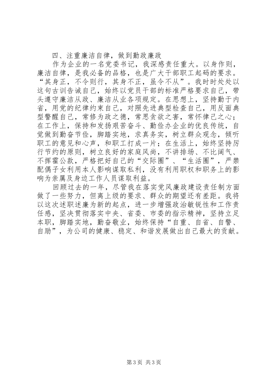 党委书记述职述廉报告 (28)_第3页