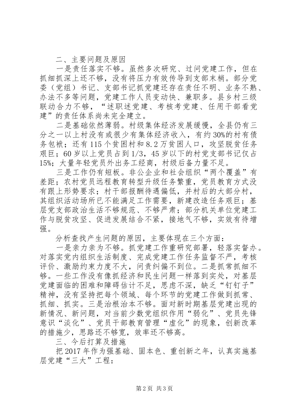 县委书记履行基层党建工作述职报告_第2页