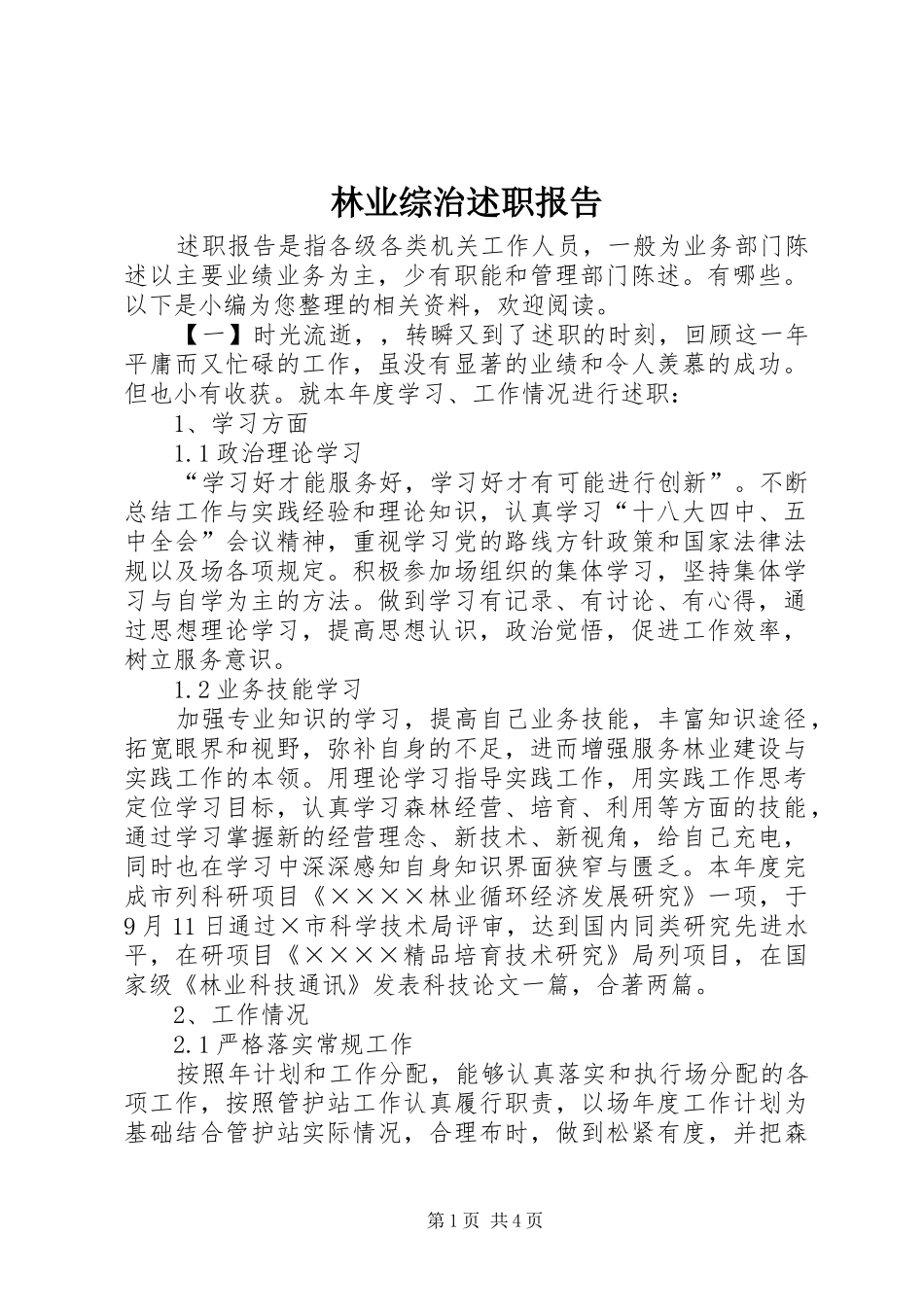 林业综治述职报告_第1页