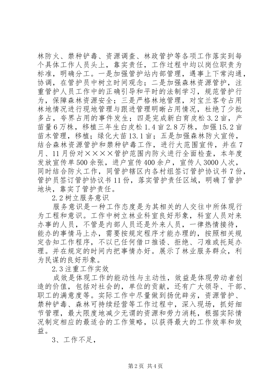 林业综治述职报告_第2页