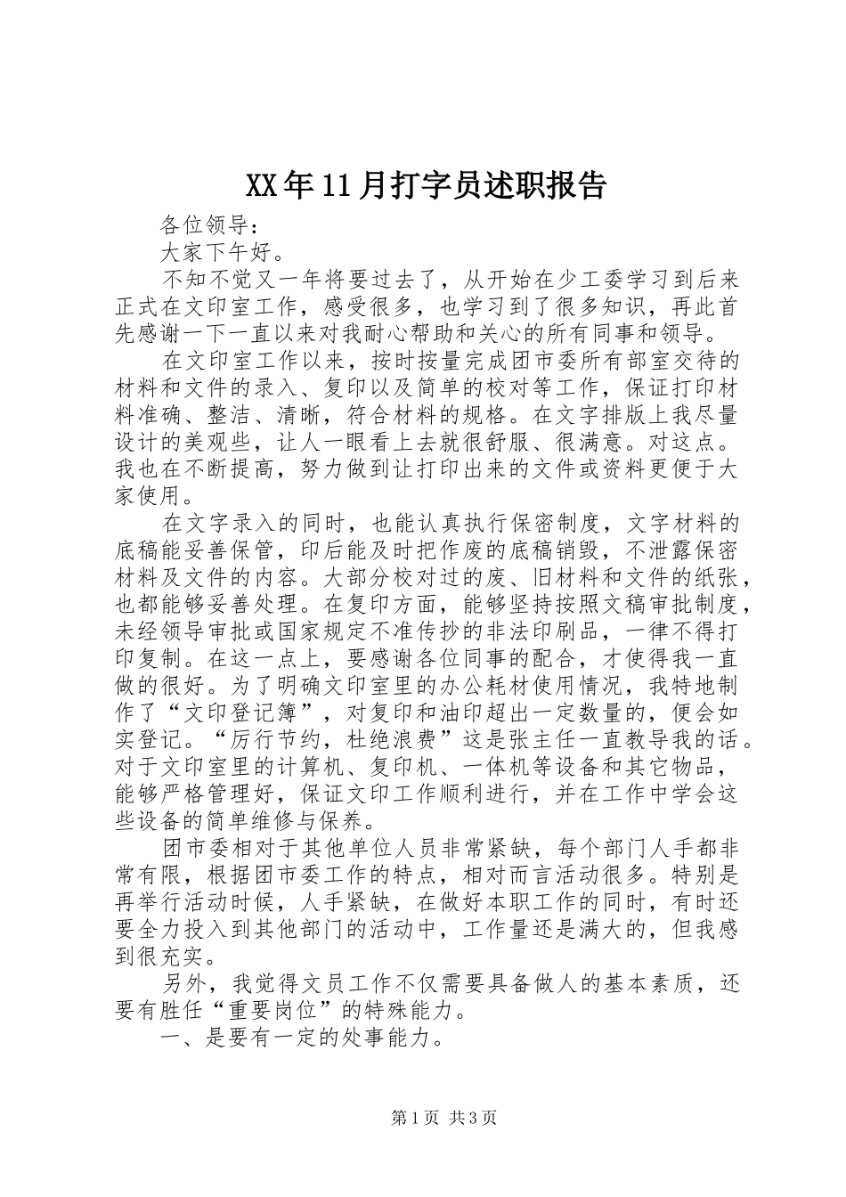 XX年11月打字员述职报告_第1页