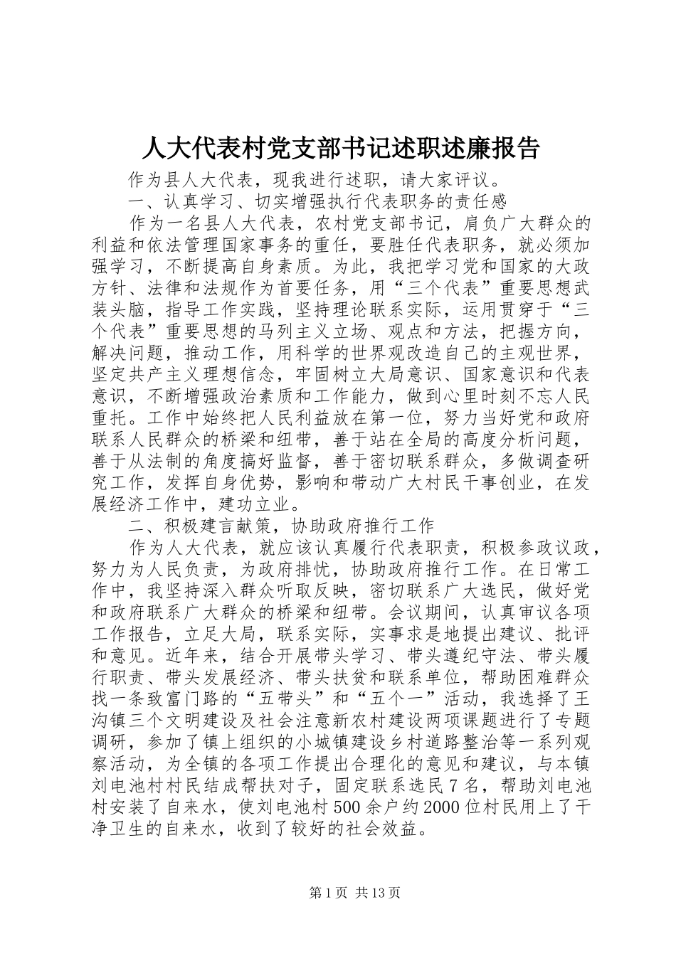 人大代表村党支部书记述职述廉报告_第1页