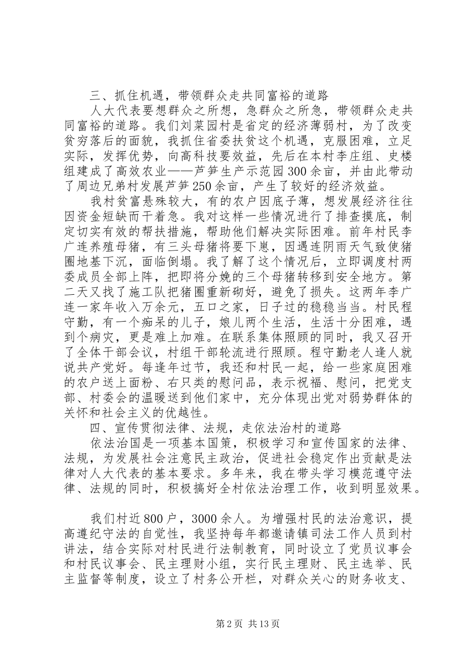 人大代表村党支部书记述职述廉报告_第2页