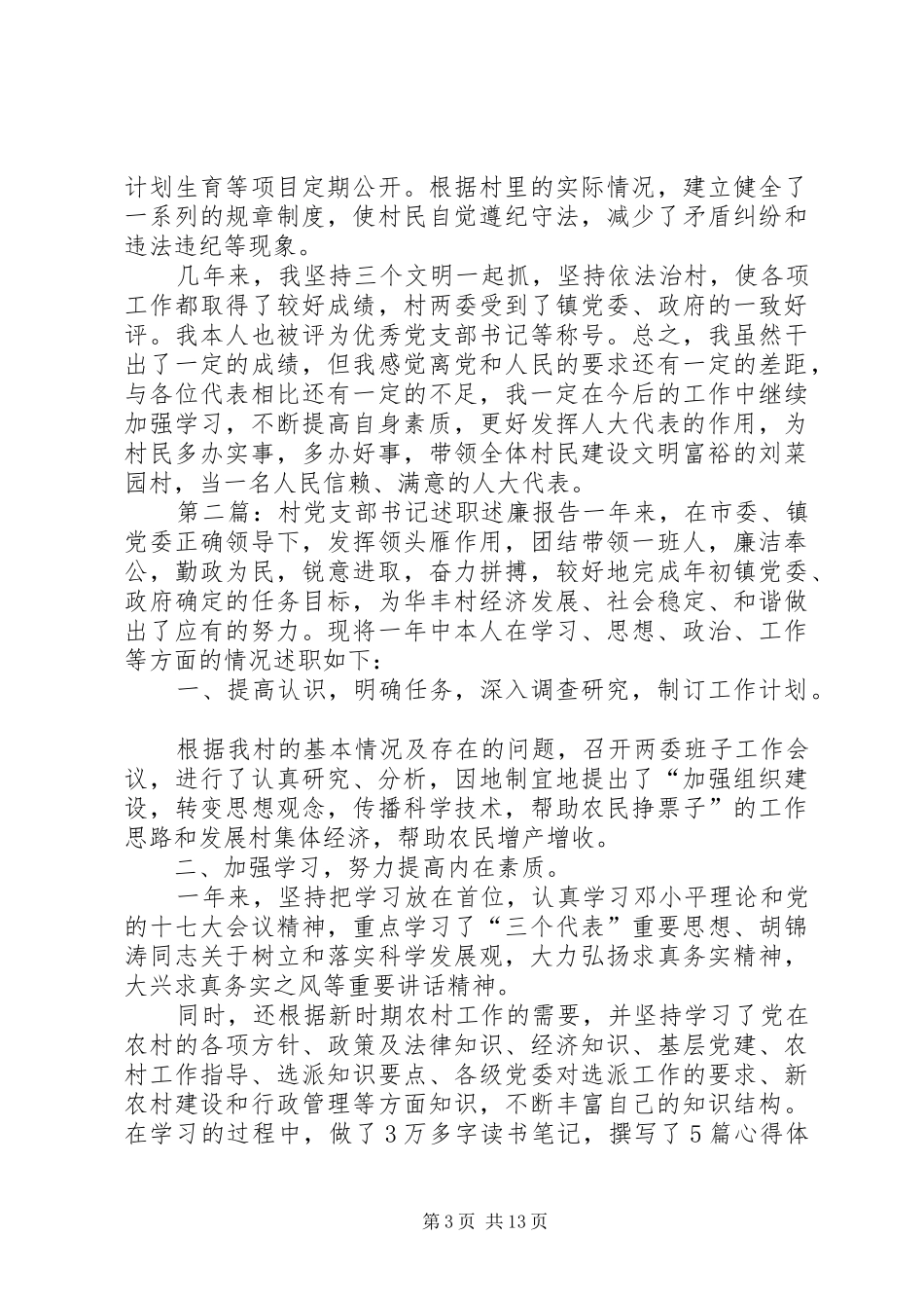 人大代表村党支部书记述职述廉报告_第3页