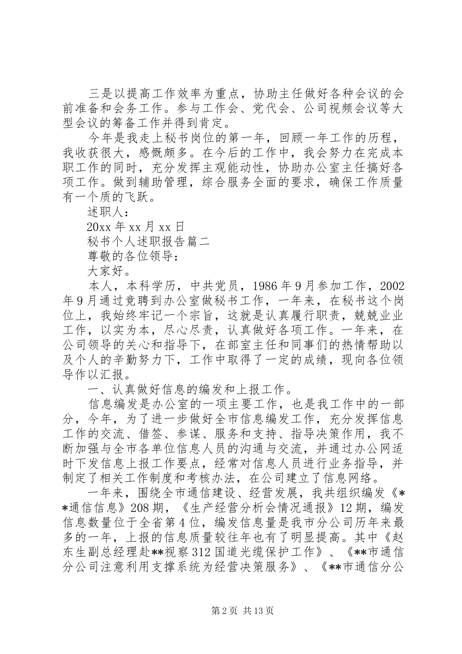 秘书个人述职报告五篇_第2页