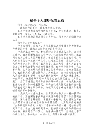 秘书个人述职报告五篇