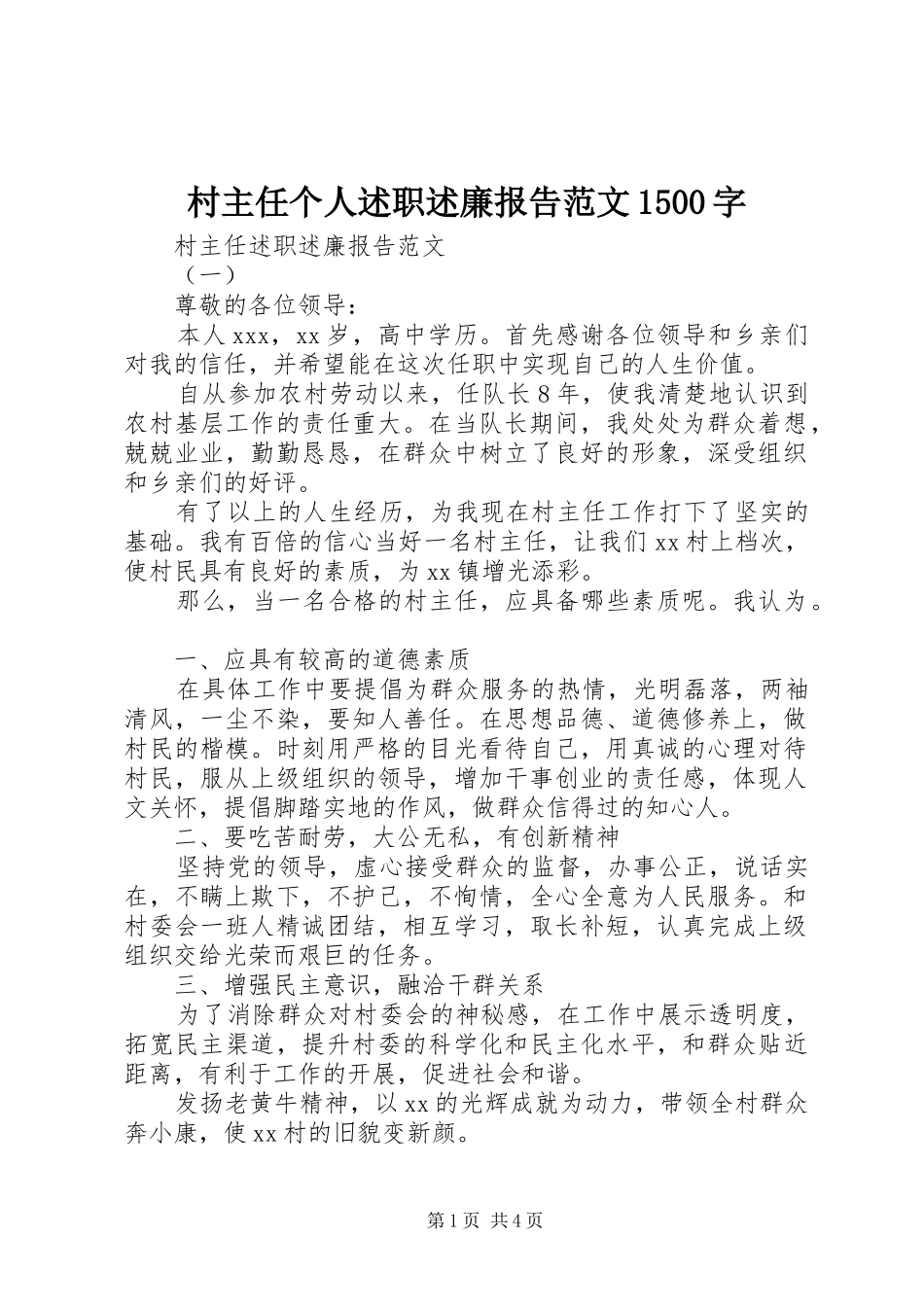 村主任个人述职述廉报告范文1500字_第1页