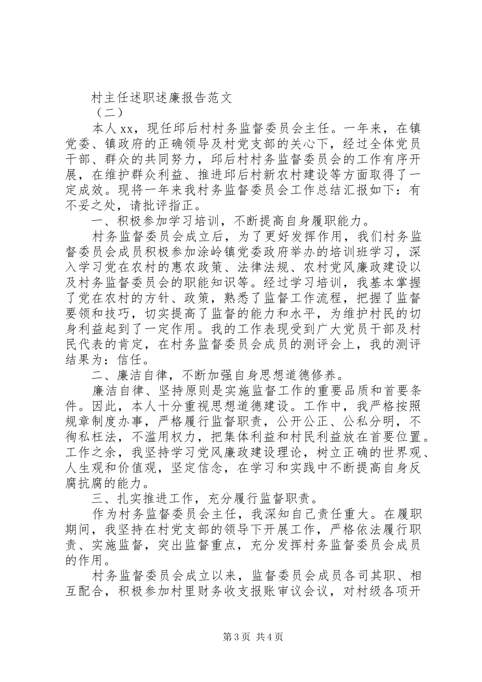 村主任个人述职述廉报告范文1500字_第3页