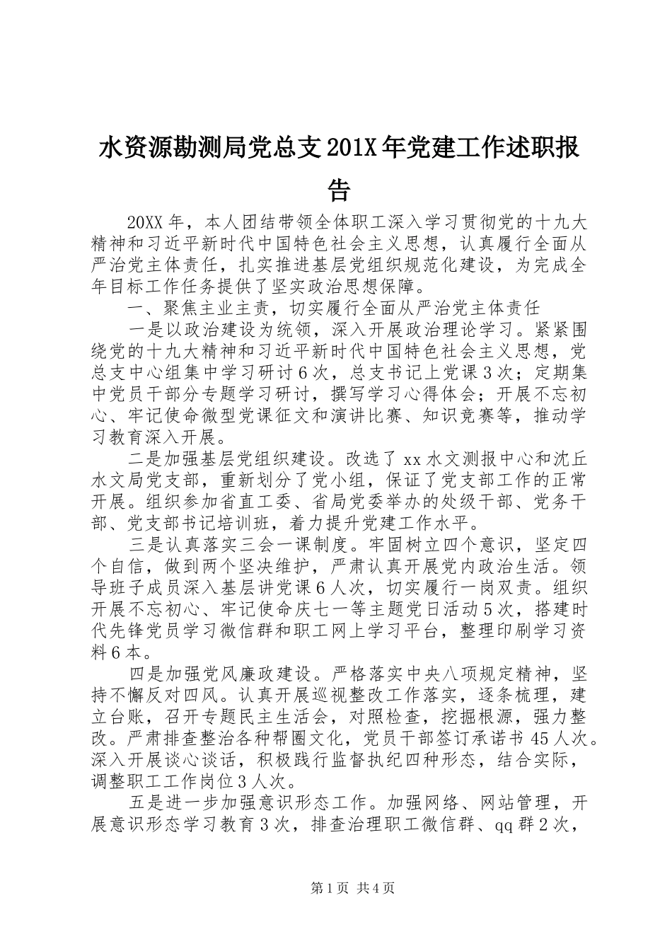 水资源勘测局党总支201X年党建工作述职报告_第1页