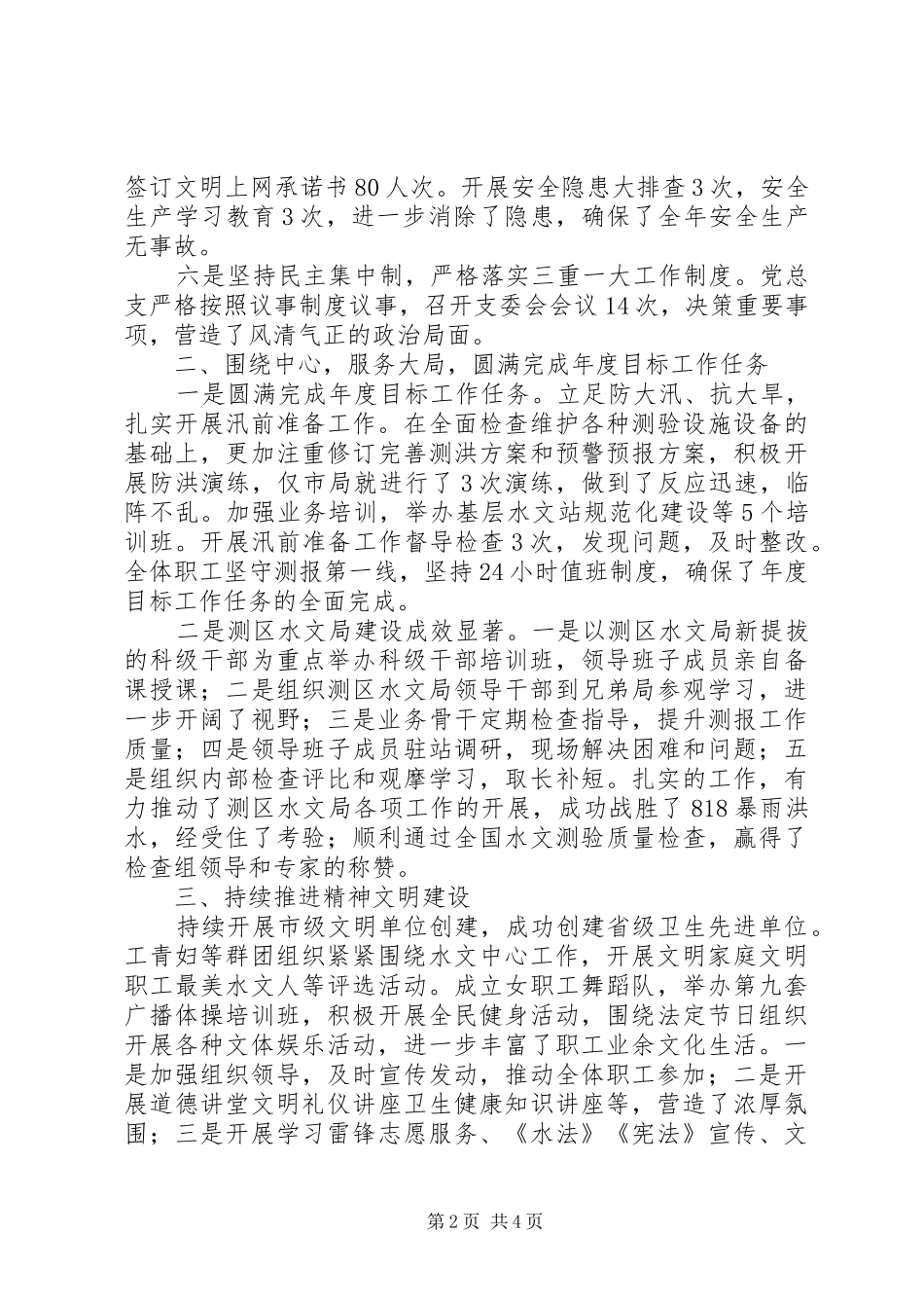 水资源勘测局党总支201X年党建工作述职报告_第2页