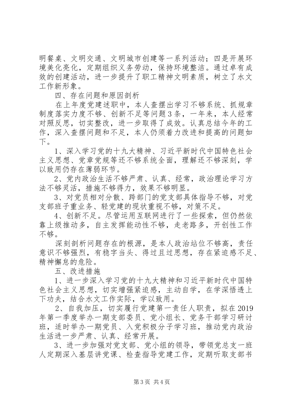 水资源勘测局党总支201X年党建工作述职报告_第3页