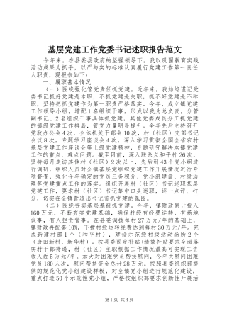 基层党建工作党委书记述职报告范文