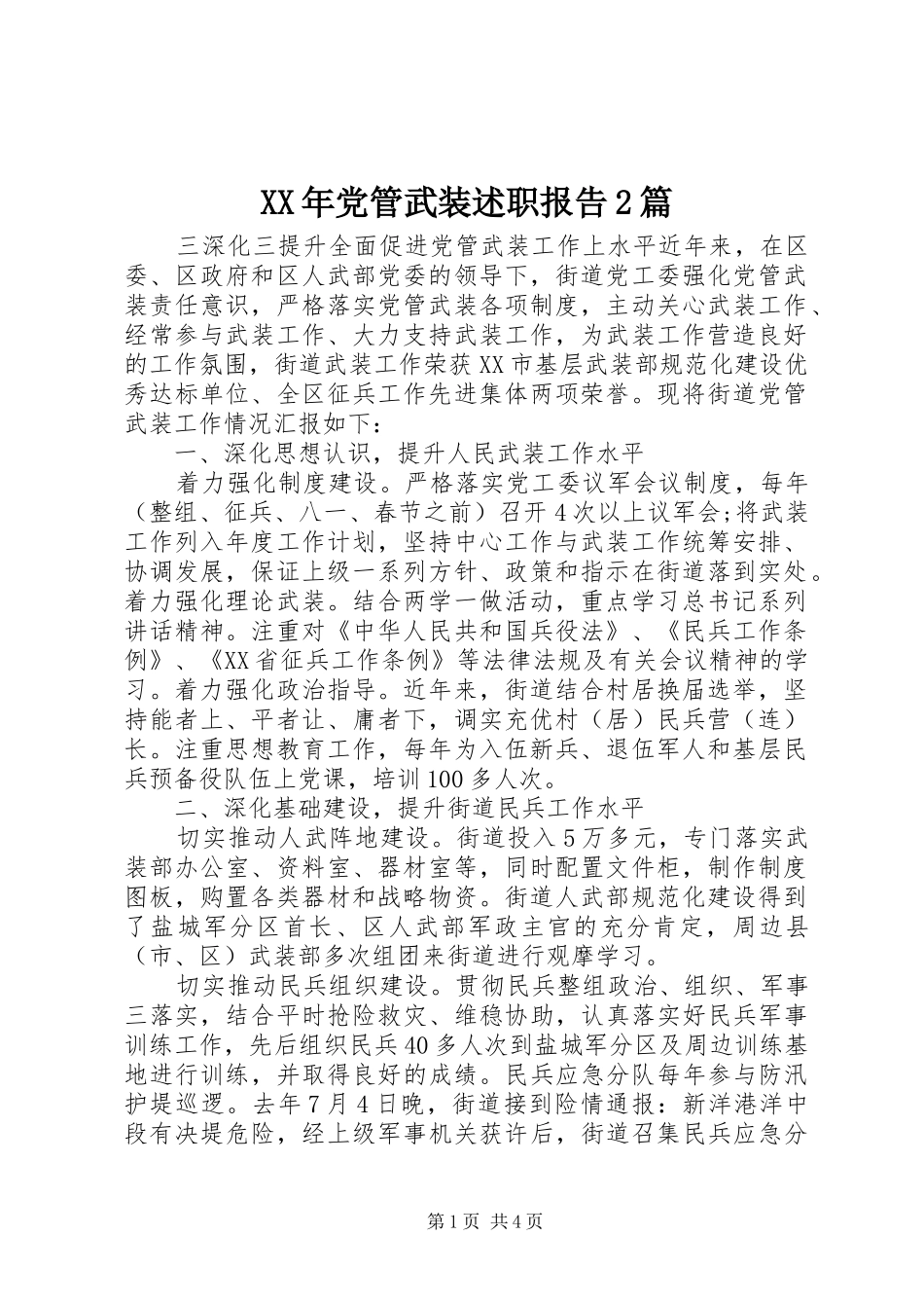 XX年党管武装述职报告2篇_第1页
